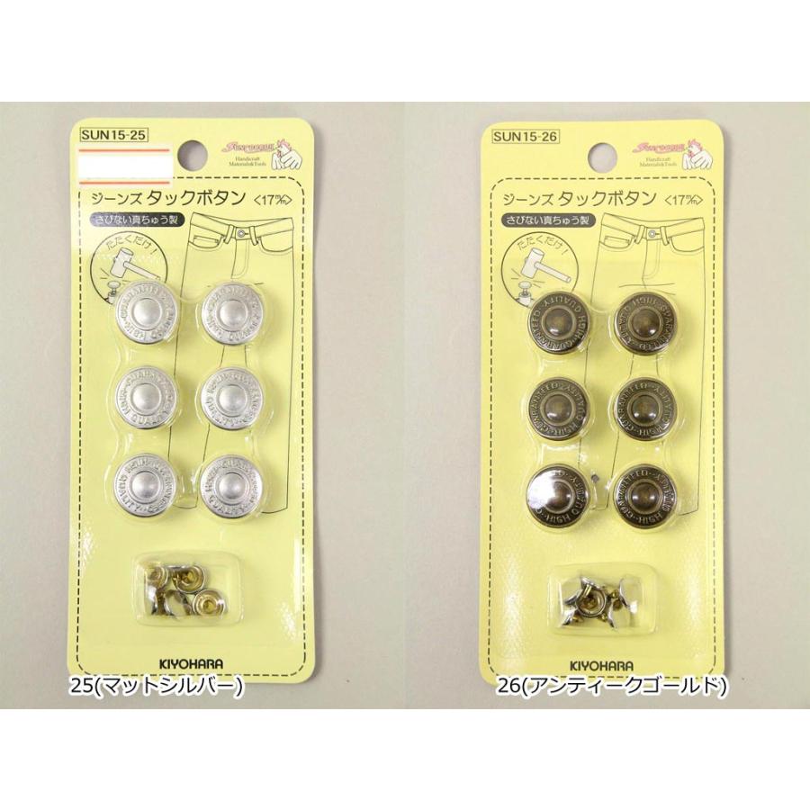 ジーンズ タックボタン 17mm 6組入 SUN15 実店舗取寄せ品 サンコッコー