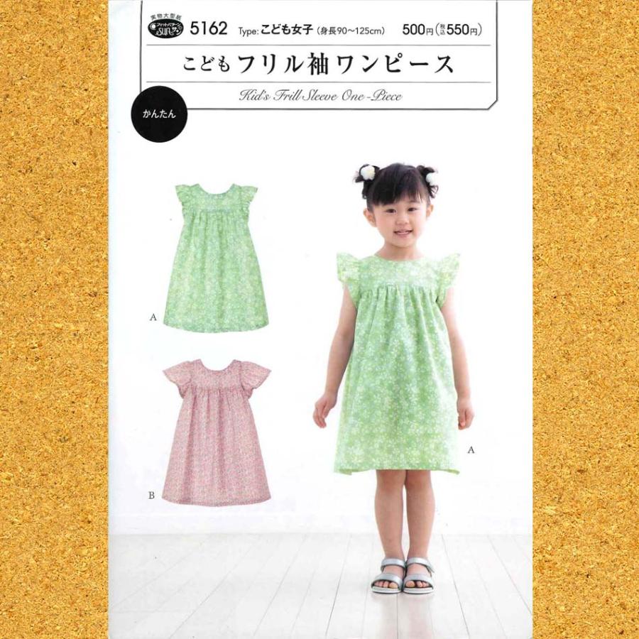 完売終了】フリル袖ワンピース こども女子 身長90〜125cm 実物大型紙 