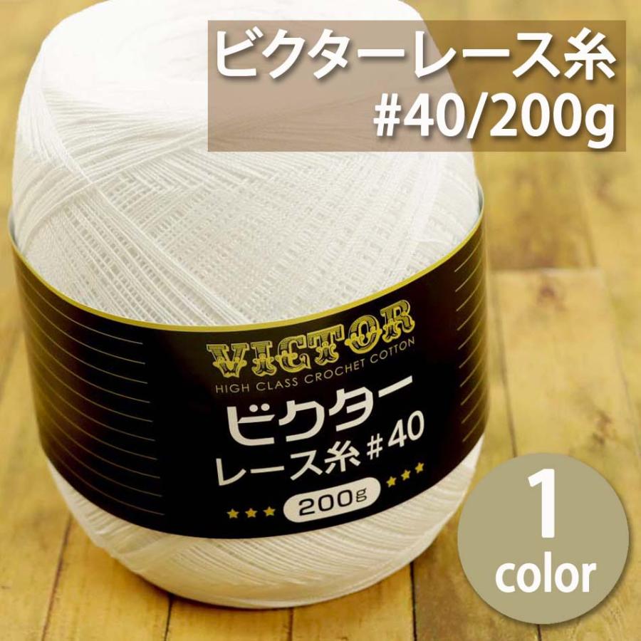 1玉単位 ビクター レース糸 #40 200g 2155 実店舗取寄せ品 横田 編み糸