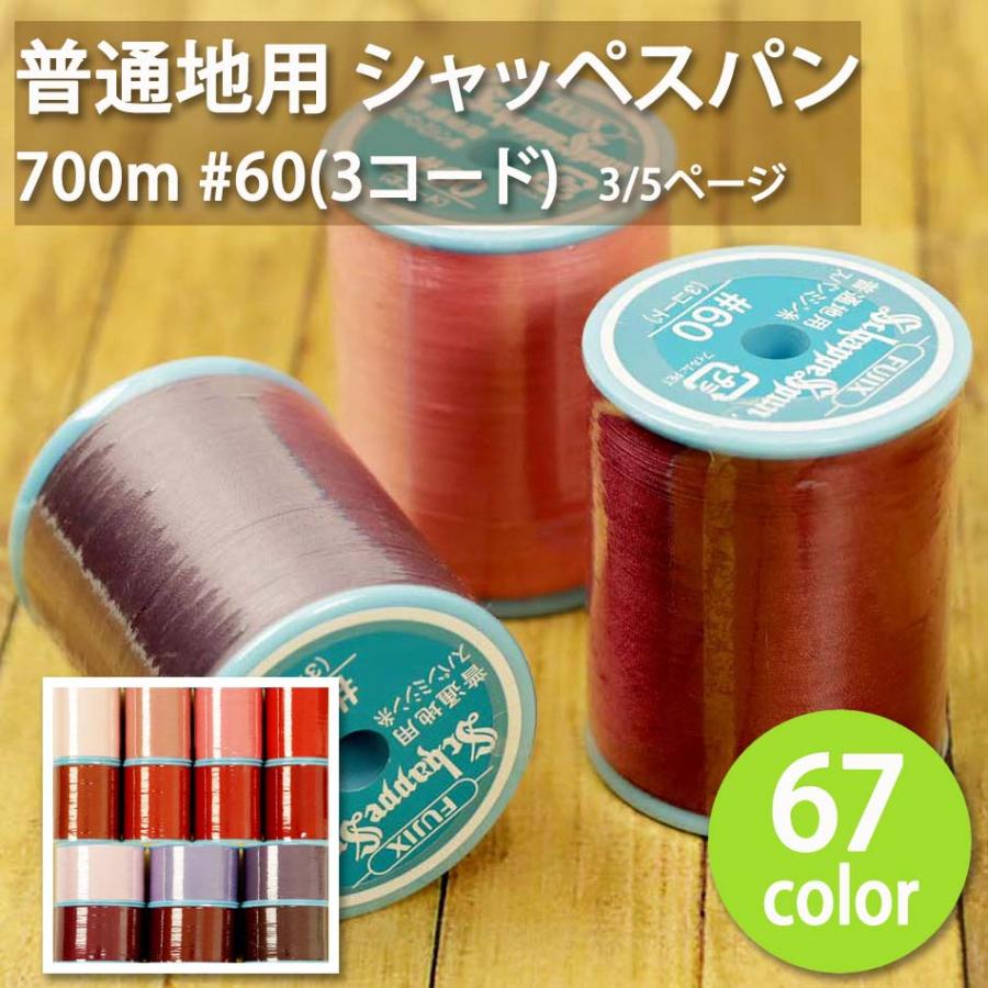 ミシン糸 普通地用 シャッペスパン 700m 太巻 #60(3コード) 実店舗 