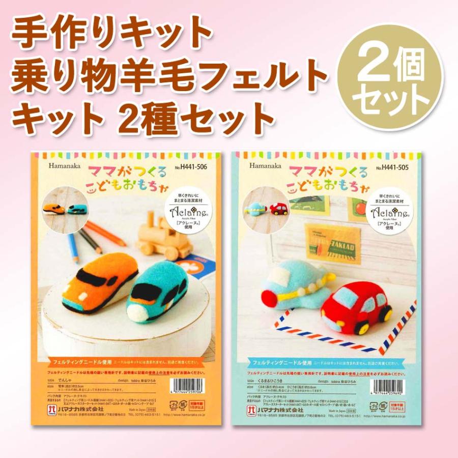 訳あり アウトレット 手作りキット 乗り物 羊毛フェルトキット 2種セット ハマナカ アクレーヌ 電車 車 飛行機 l Fabric House Iseki 通販 Yahoo ショッピング