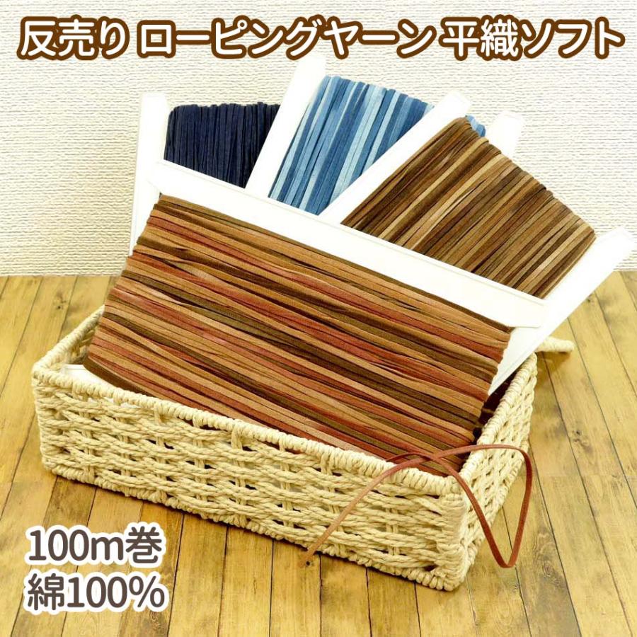 完売終了大処分値下げ】反売り ローピングヤーン 平織ソフト 100m