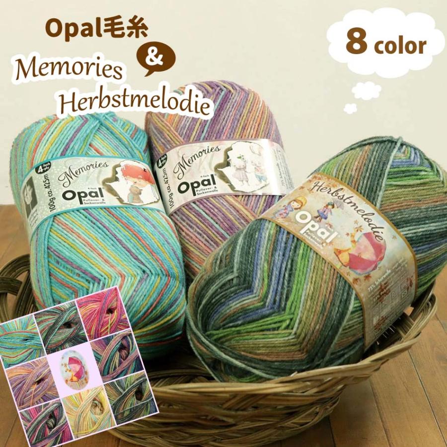 完売終了】1玉単位 Opal毛糸 Memories & Herbstmelodie 4-fach 中細