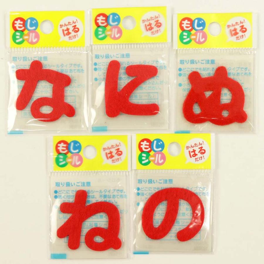 もじシール ひらがなシール 赤 (な〜や行) 実店舗取寄せ品 フェルト
