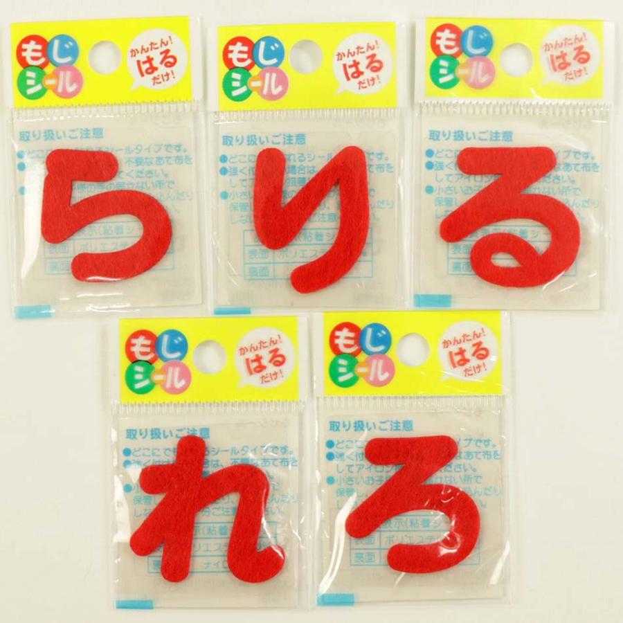 もじシール ひらがなシール 赤 (ら〜わ行) 実店舗取寄せ品 フェルト