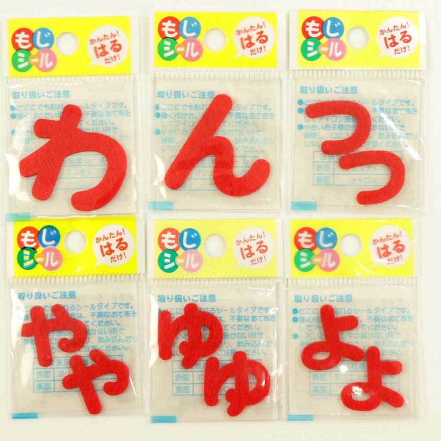 もじシール ひらがなシール 赤 (ら〜わ行) 実店舗取寄せ品 フェルト