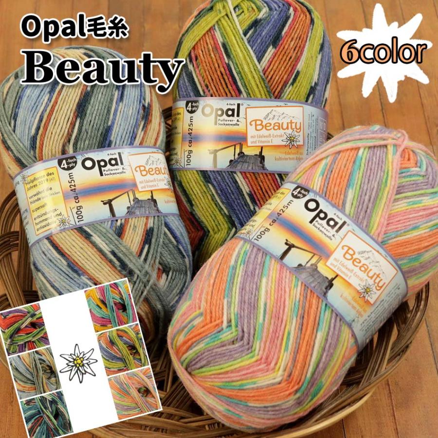 完売終了】1玉単位 Opal毛糸 Beauty3 4-fach 中細タイプ ビューティー3