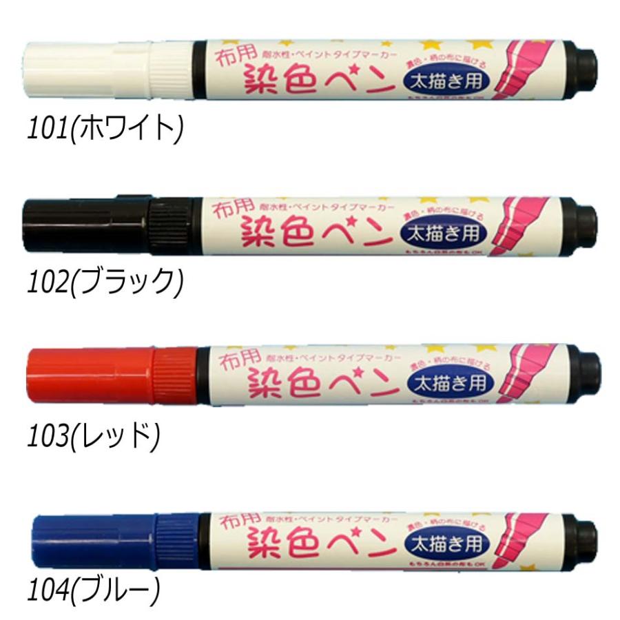 メーカー廃番】布用 染色ペン 太描き用 MMFP9 実店舗取寄せ品 布用ペン