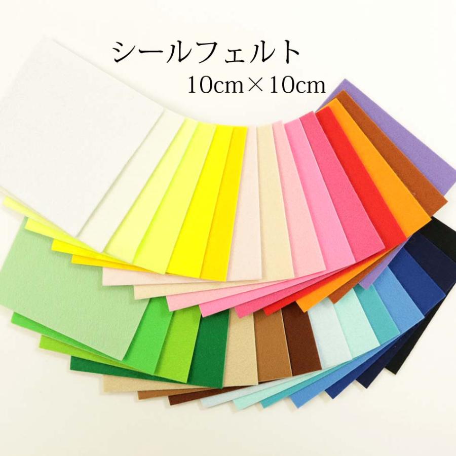 シールフェルト 10cm角 RN 実店舗取寄せ品 シールタイプ 1