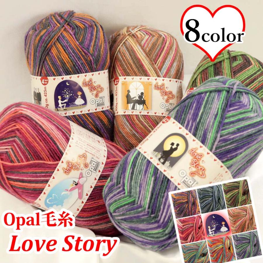 完売終了】1玉単位 Opal毛糸 Love Story 4-fach 中細 ラブストーリー