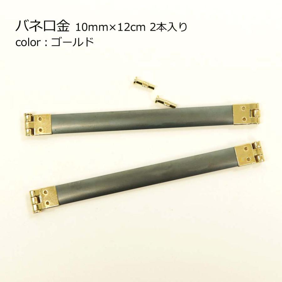 バネ口金 10mm×12cm 2本入り ゴールド NBD1012G 実店舗取寄せ品 手芸