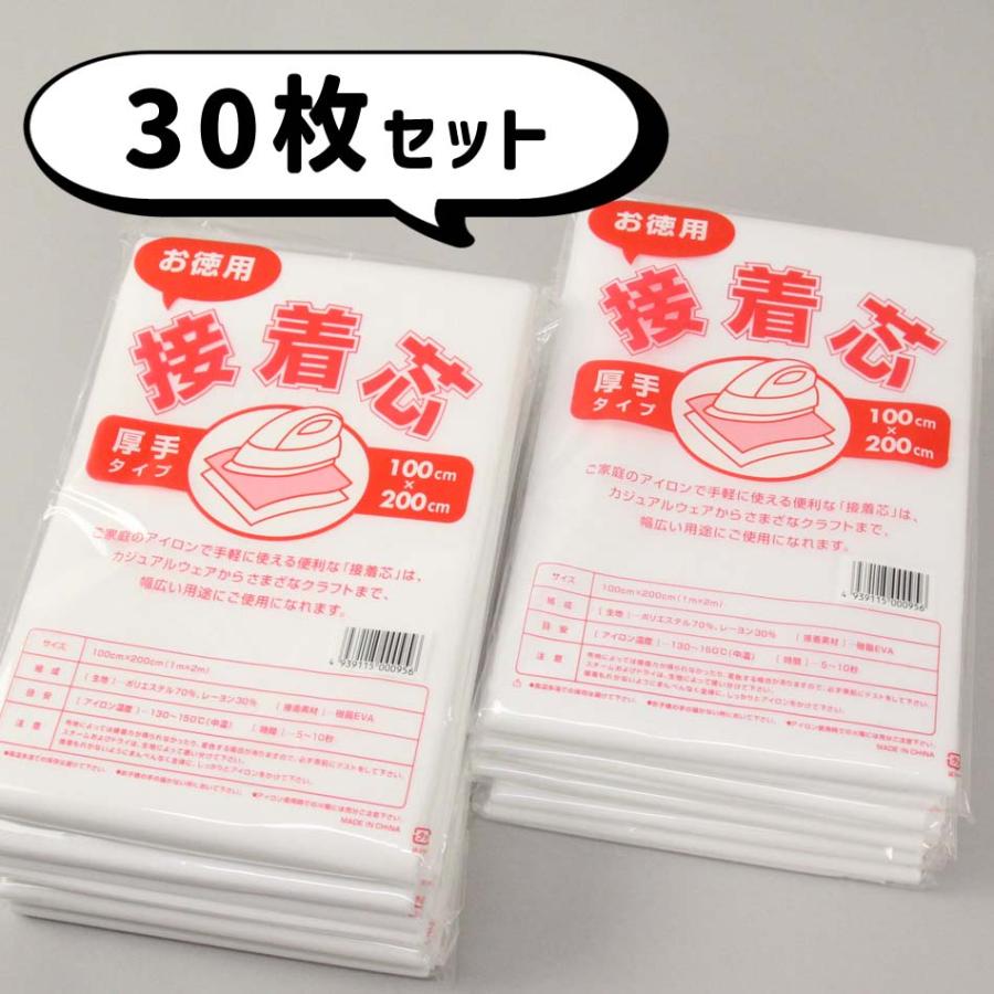 送料無料 セット(30枚) 接着芯 [厚手タイプ] 100cm×2m お徳用 不織布_