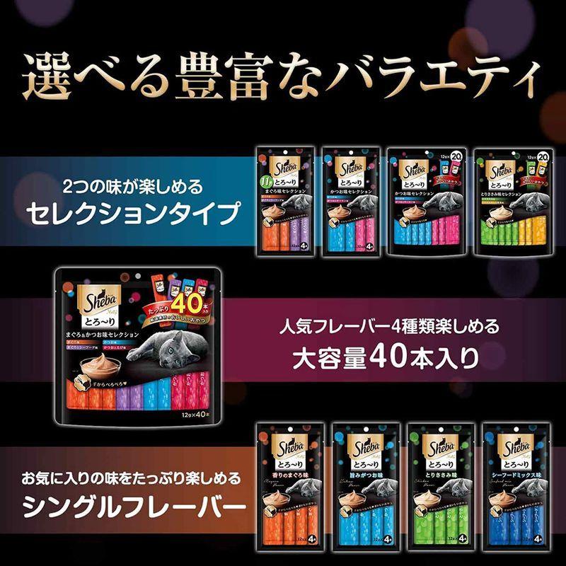 シーバ (Sheba) 猫用おやつ とろ~り メルティ まぐろ&かつお味セレクション 12g×40本入×12個 (ケース販売) Sheba 猫用おやつ とろ メルティ まぐろ&かつお味セレクション 12g×40本入×12個 ケース販売