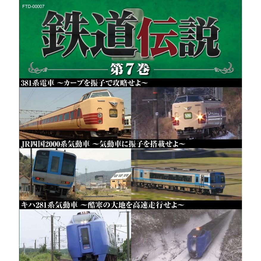 鉄道伝説ブルーレイ第7巻　381系電車　JR四国2000系気動車　キハ281系気動車　振子　国鉄　JR四国　JR北海道　鉄道史　鉄道番組　BSフジ | 