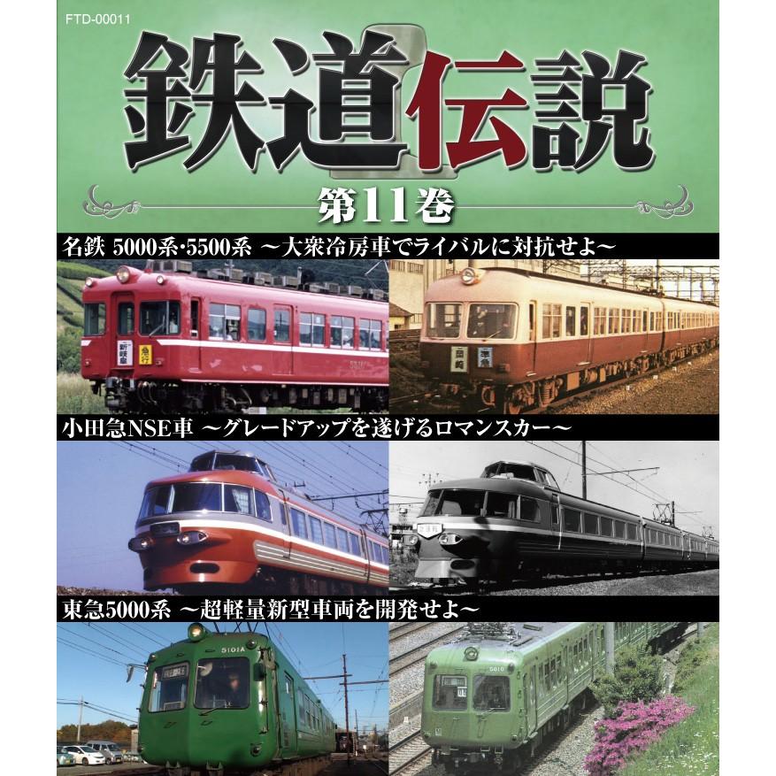 鉄道伝説ブルーレイ第11巻　名鉄5000系・5500系　小田急NSE車　東急5000系　私鉄　特急　ロマンスカー　昭和　鉄道史　鉄道番組　BSフジ｜fabys