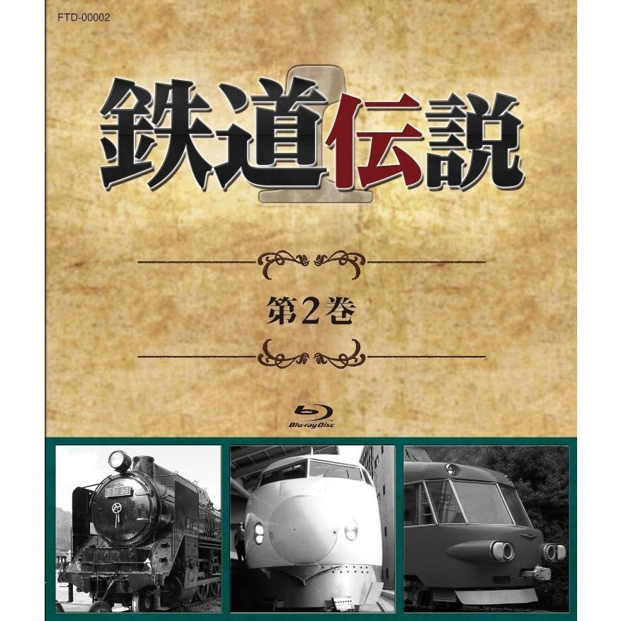 セール！25％オフ】鉄道伝説ブルーレイ第1〜12巻セット 大特価 