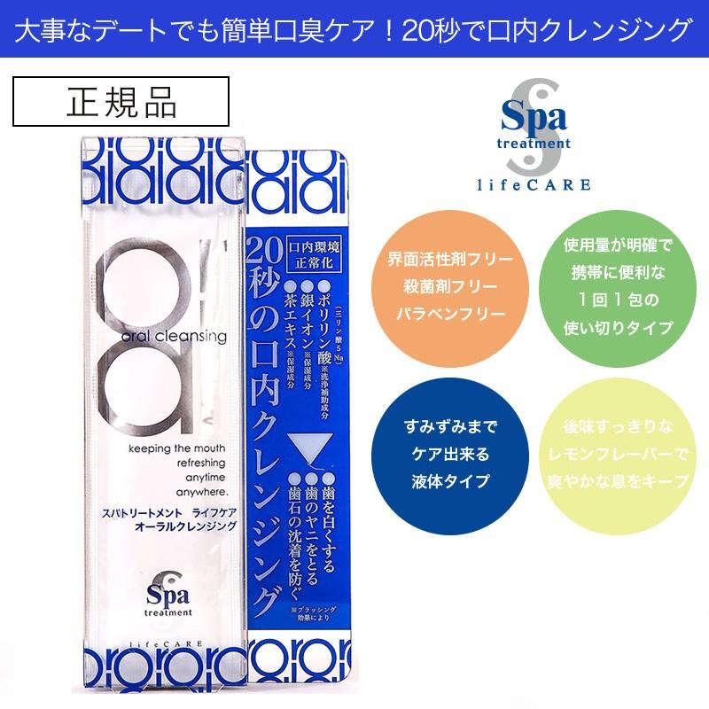 スパトリートメント　オーラルクレンジング　Spa Treatment（8ml×7包） | 