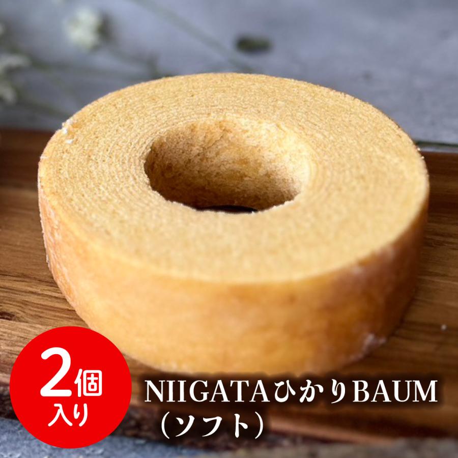 送料無料 青木農場 新潟 グルテンフリー コシヒカリ 玄米粉 バウムクーヘン NIIGATAひかりBAUM（ソフト）2個 化粧箱付 ばうむ バウム ケーキ プレゼント 冷蔵便 | 