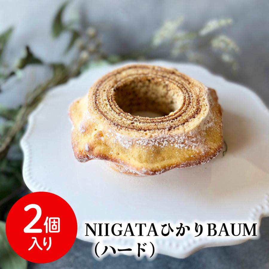 送料無料 青木農場 新潟 グルテンフリー コシヒカリ 玄米粉 バウムクーヘン NIIGATAひかりBAUM（ハード）2個 化粧箱付 ばうむ バウム ケーキ プレゼント 冷蔵便 | 