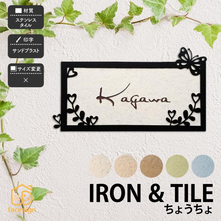 アラセ 表札 おしゃれ タイル ステンレス アイアン 戸建 おすすめ かわいい ナチュラル アラセ ちょうちょ ボンド付き | 