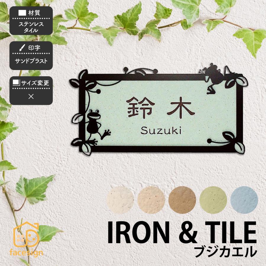 アラセ 表札 おしゃれ タイル ステンレス アイアン 戸建 おすすめ かわいい ナチュラル アラセ ブジカエル ボンド付き | 