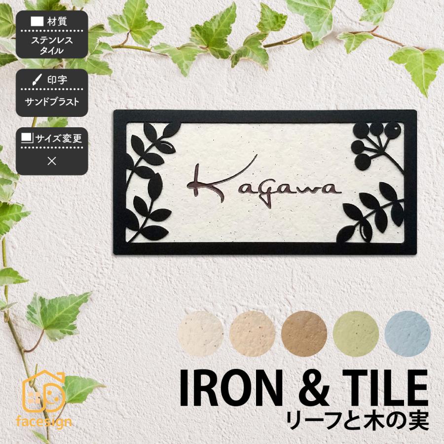 アラセ 表札 おしゃれ タイル ステンレス アイアン 戸建 かわいい ナチュラル アラセ リーフと木の実 ボンド付き | 