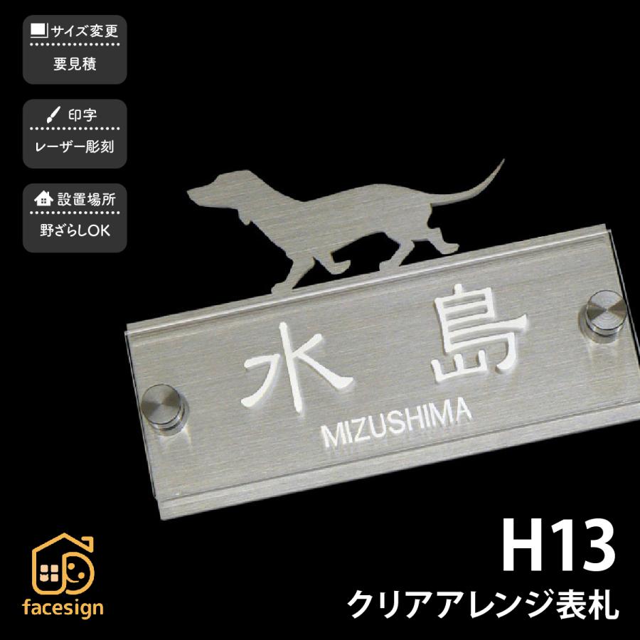 アートマーク 表札 ステンレス SUS304 戸建 犬 シンプル スタイリッシュ artmark H13 クリアアレンジ アートマーク | 