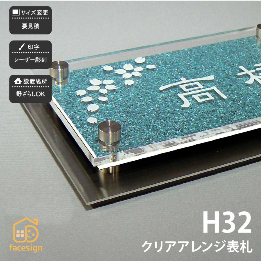 アートマーク 表札 ステンレス SUS304 戸建 家紋 シンプル スタイリッシュ artmark H32 クリアアレンジ アートマーク | 