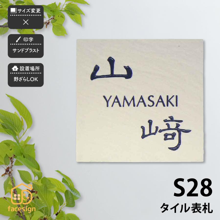 新春初売りセール実施中！アートマーク 表札 おしゃれ セラミックタイル 陶器 戸建 北欧 ぬくもり artmark S28 タイル表札 アートマーク | 