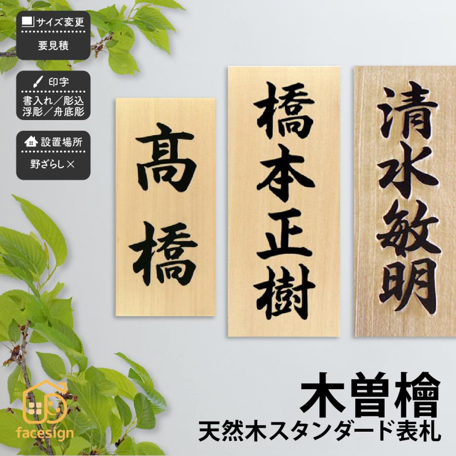 アートマーク 表札 天然木 木 ひのき 戸建 和風 趣がある artmark 天然木 スタンダード 木曽檜 表札 アートマーク | 