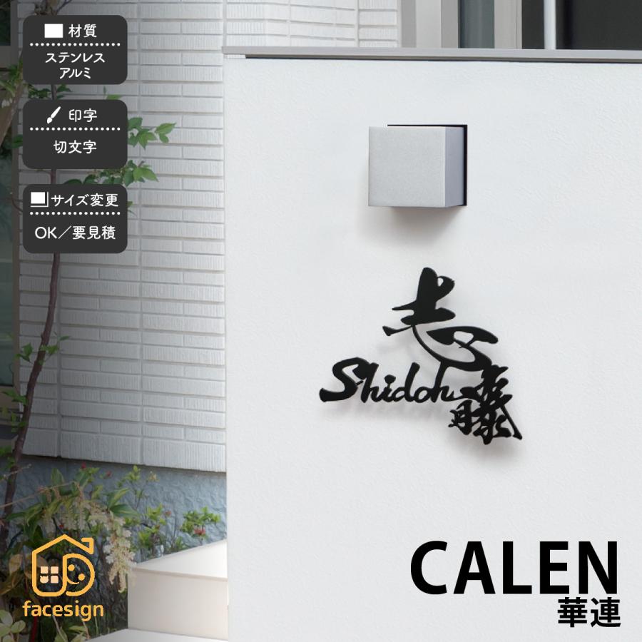 福彫 表札 おしゃれ ステンレス アルミ 戸建 和 かっこいい 高級感 アーティスティック 福彫 CALEN 華連 | 