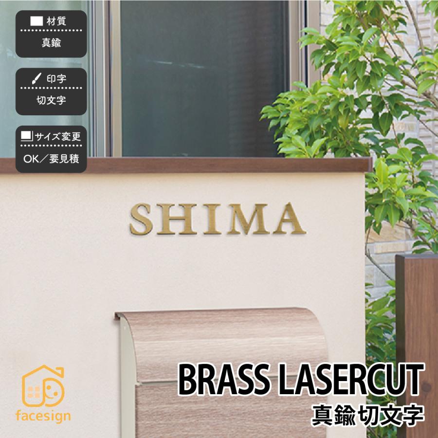 福彫 表札 おしゃれ 真鍮 戸建 アンティーク 森 北欧 福彫 BRASS LASERCUT 真鍮切文字 SKT-1 | 