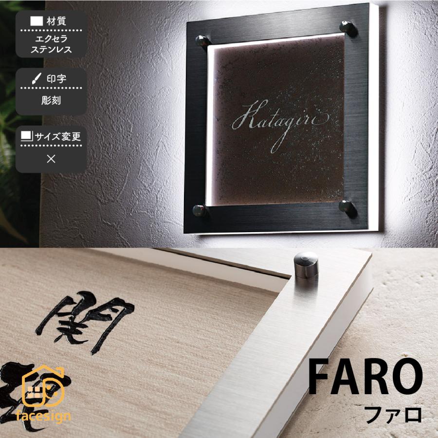 福彫 表札 LED表札 おしゃれ エクセラ タイル ステンレス 戸建 モダン クール 大人っぽい 福彫 FARO ファロ | 