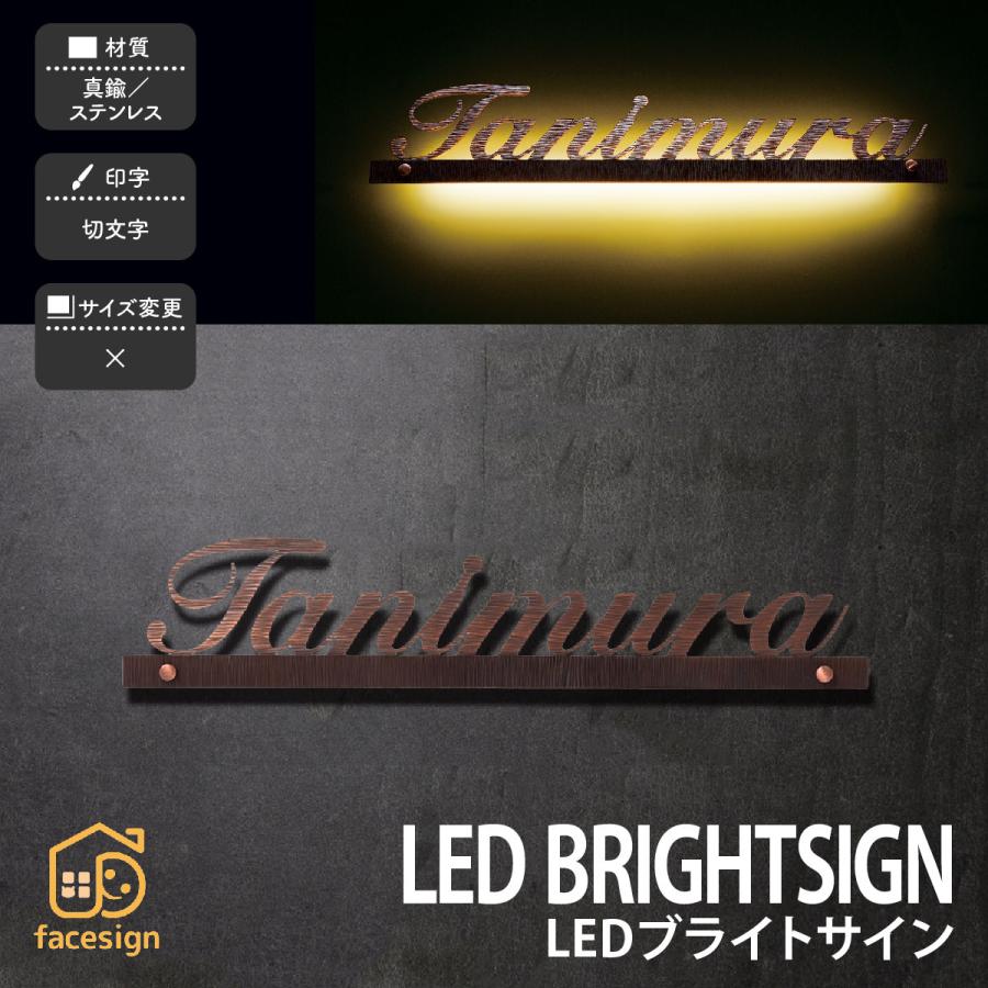 福彫 LED真鍮 ステンレス 戸建 クール シンプル 福彫 LED BRIGHTSIGN LEDブライトサイン切文字 | 