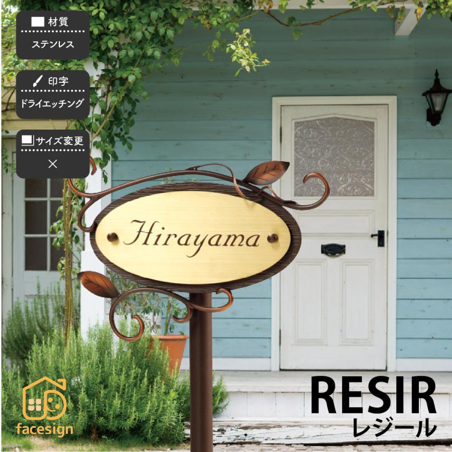 福彫 表札 おしゃれ アイアン ステンレス 戸建 おすすめ 北欧 ガーリー カントリー 福彫 RESIR レジール | 