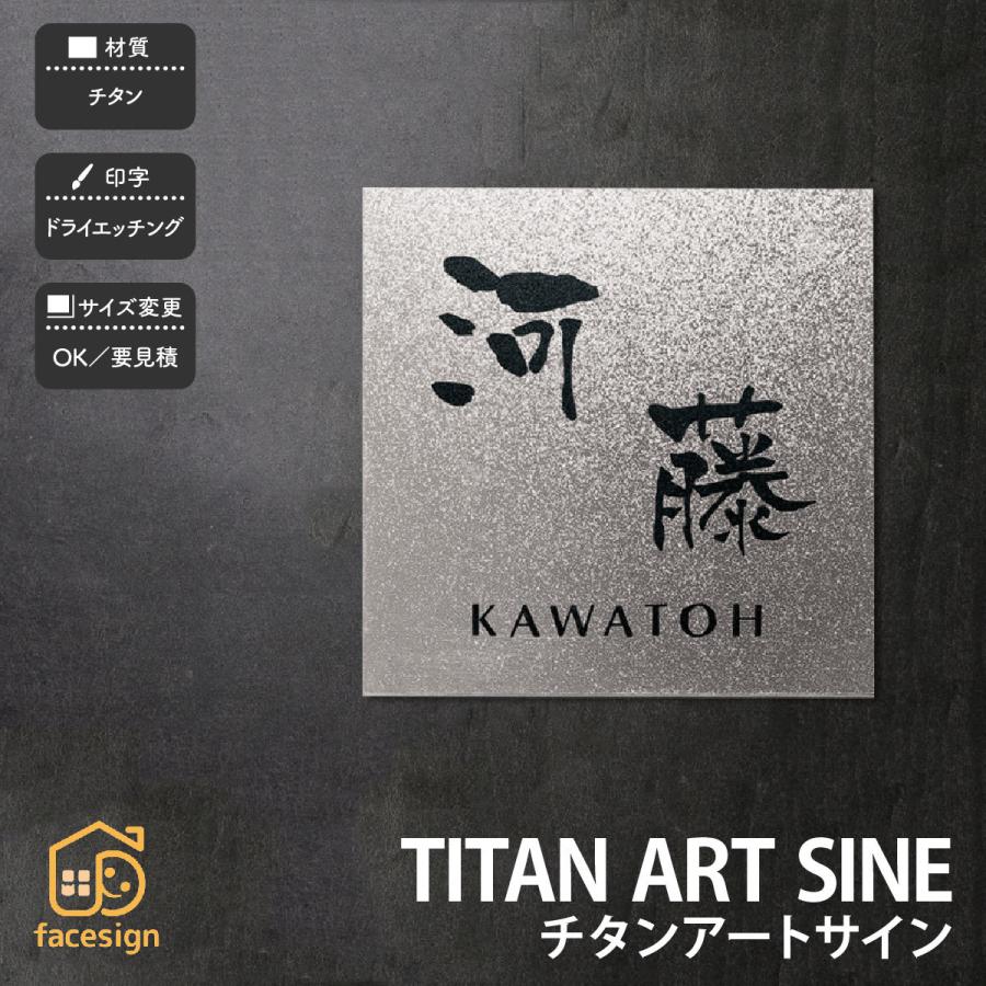 福彫 表札 チタン 戸建 ラグジュアリー モダン スタイリッシュ 福彫 TITAN ART SINE チタンアートサイン | 