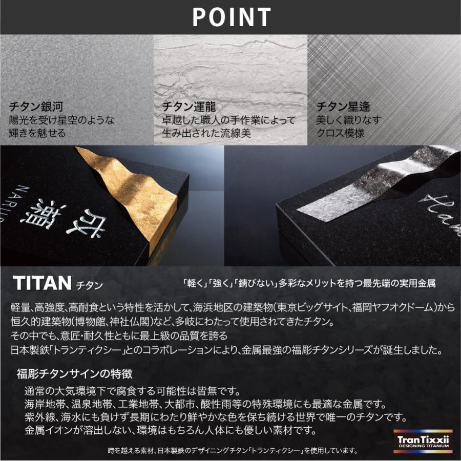 福彫 表札 チタン ミカゲ石 御影石 戸建 和風 上品 かっこいい 福彫 TITAN ART SINE チタンアートサイン |  | 03