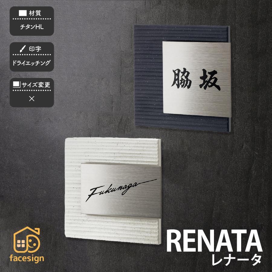 福彫 表札 おしゃれ 送料無料 チタン 戸建 おすすめ シンプル クール モノトーン 福彫 RENATA レナータ | 