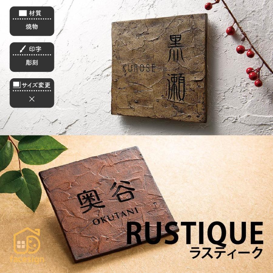 新春初売りセール実施中！福彫 表札 おしゃれ 焼物 陶磁器 戸建 アンティーク ぬくもり アースカラー 福彫 RUSTIQUE ラスティーク | 
