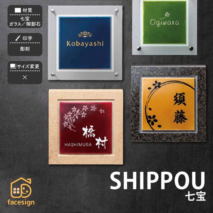 福彫 表札 おしゃれ 送料無料 七宝 ガラス 御影石 戸建 おすすめ 和風 上品 レトロ 福彫 SHIPPOU 七宝 | 