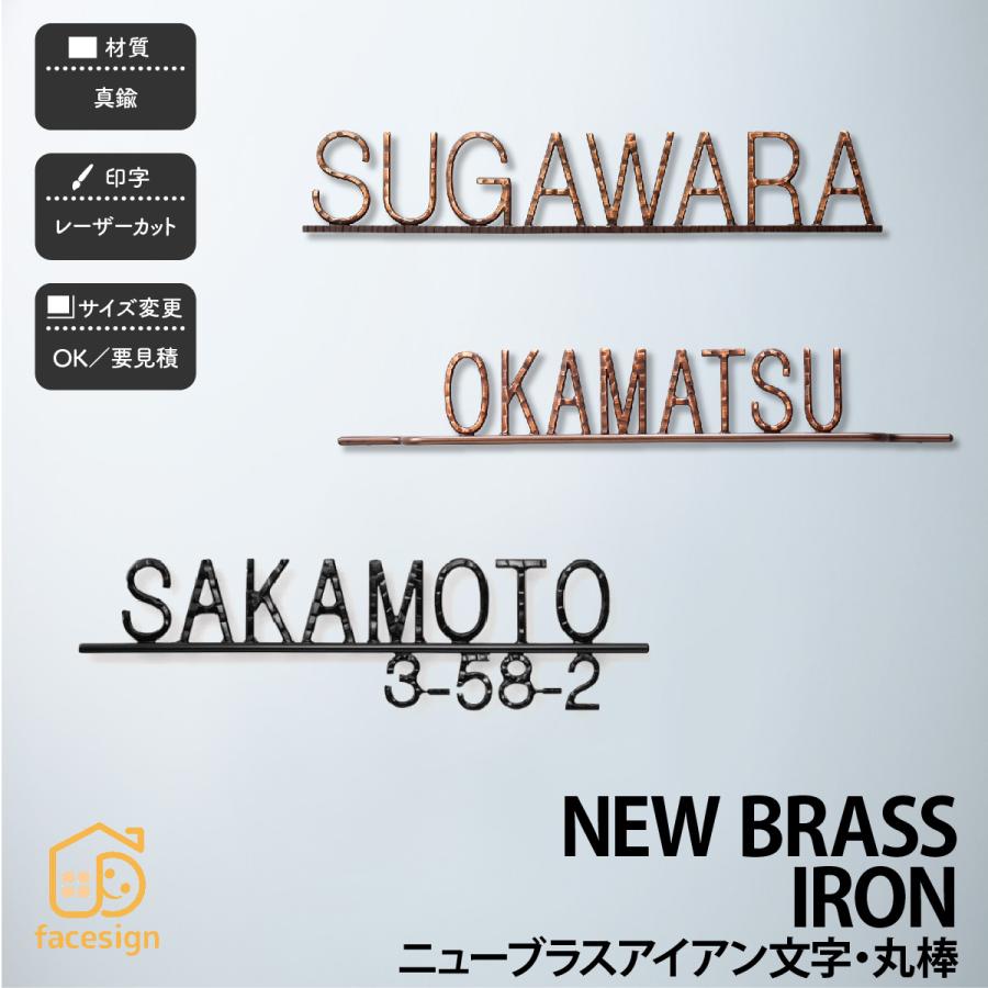 新作モデル 表札 おしゃれ 送料無料 真鍮 戸建 おすすめ 北欧 アンティーク シャビーシック 福彫 New Brass Iron ニューブラスアイアン文字 丸棒 輝く高品質な Zoetalentsolutions Com