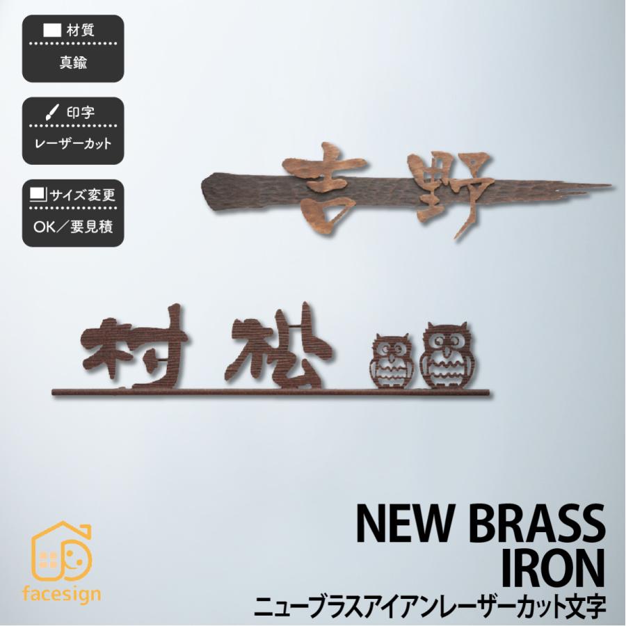 福彫 真鍮 戸建 北欧 アンティーク シャビーシック 福彫 NEW BRASS IRON ニューブラスアイアン レーザーカット文字 | 
