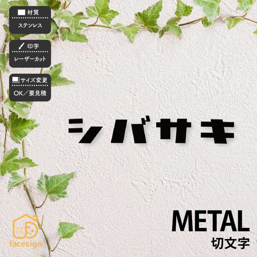 福彫 表札 おしゃれ 送料無料 ステンレス 戸建 おすすめ モダン シンプル 福彫 METAL 切文字 | 