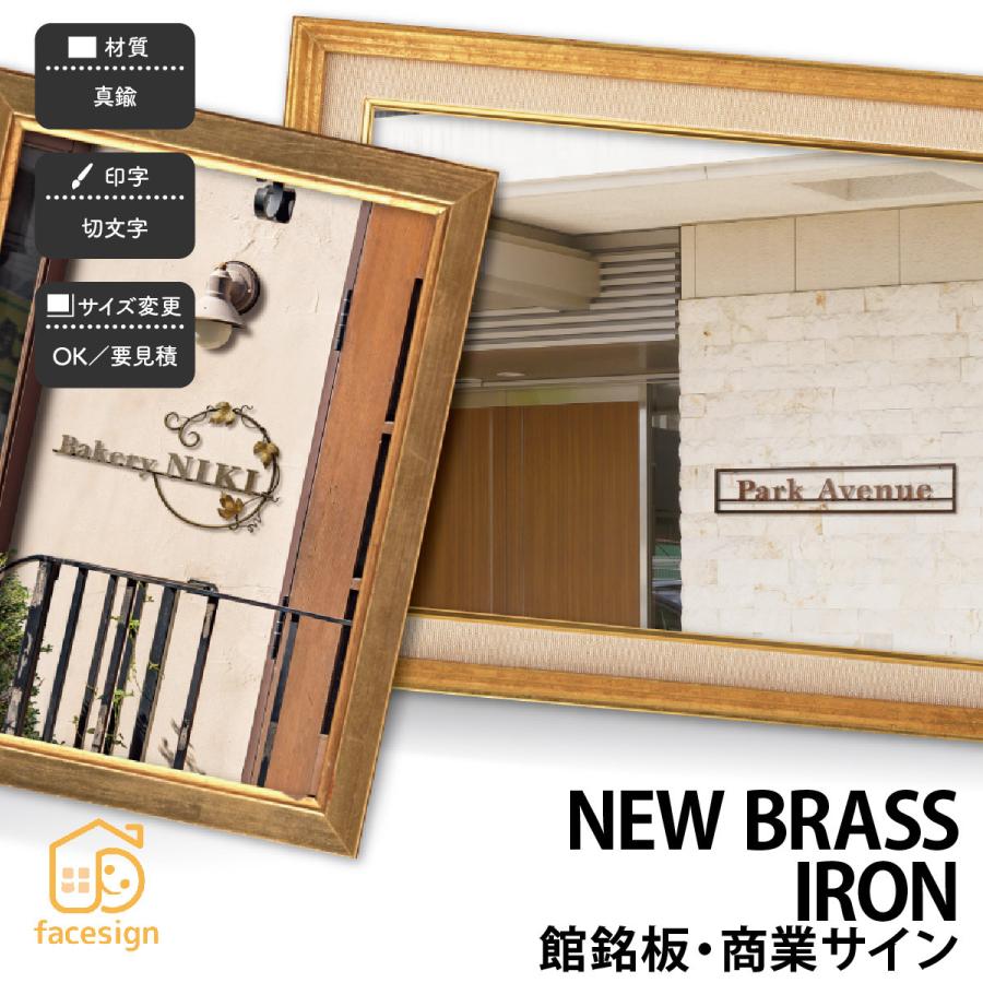 福彫 銘板 店舗サイン 真鍮 ニューブラスアイアン 店舗 アンティーク 上品 福彫 館銘板・商業サインシリーズ ニューブラスアイアン | 