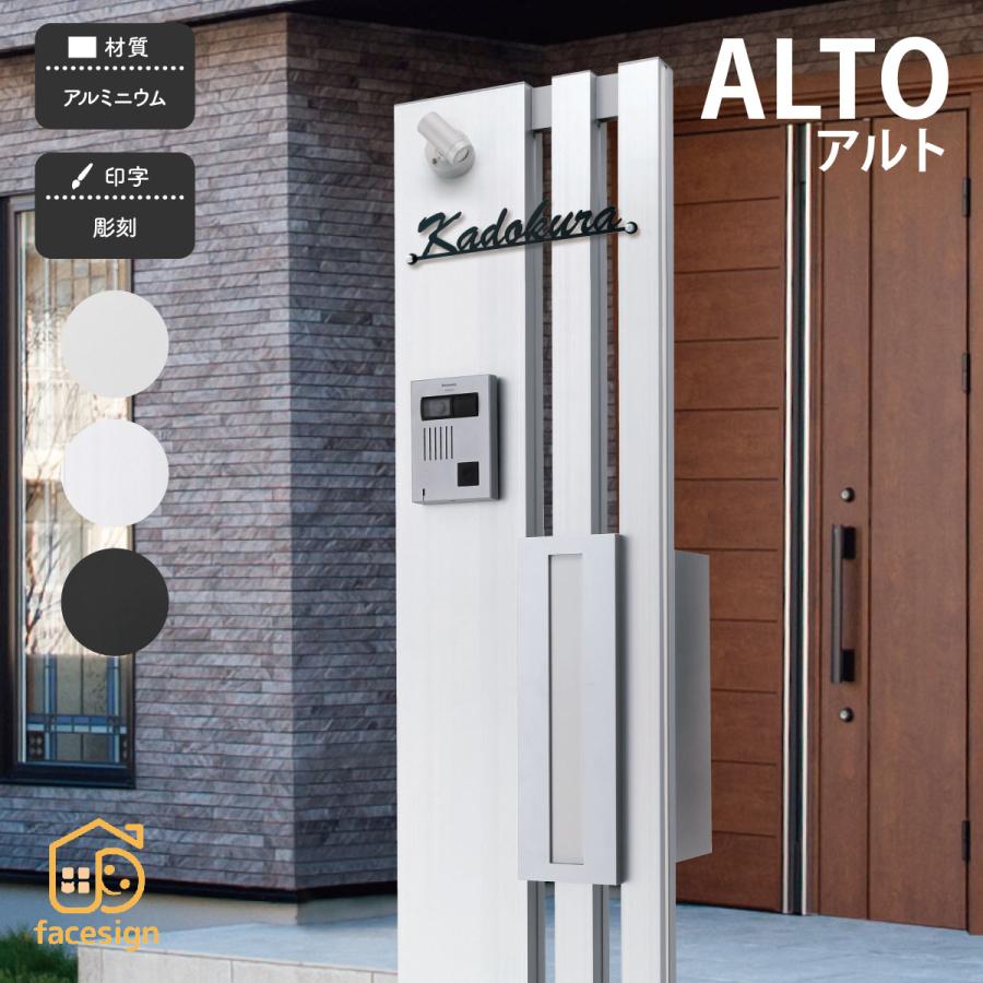 機能門柱　表札　ポスト　福彫　アルミニウム　LED照明　おしゃれ　戸建　ALTO　スタイリッシュ　シンプル　アルト