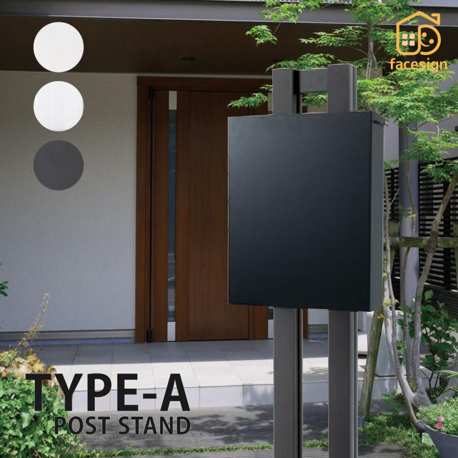 福彫 ポスト スタンド おしゃれ 送料無料 アルミニウム 戸建 おすすめ シンプル スタイリッシュ 福彫 ポストスタンド POST STAND TYPE-A タイプA | 