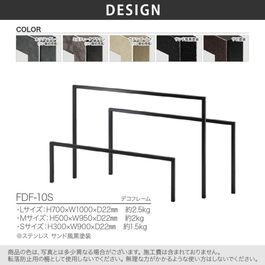 福彫 柵 おしゃれ ステンレス 外構 エクステリア シンプル モノトーン 福彫 DECO FRAME デコフレーム |  | 03