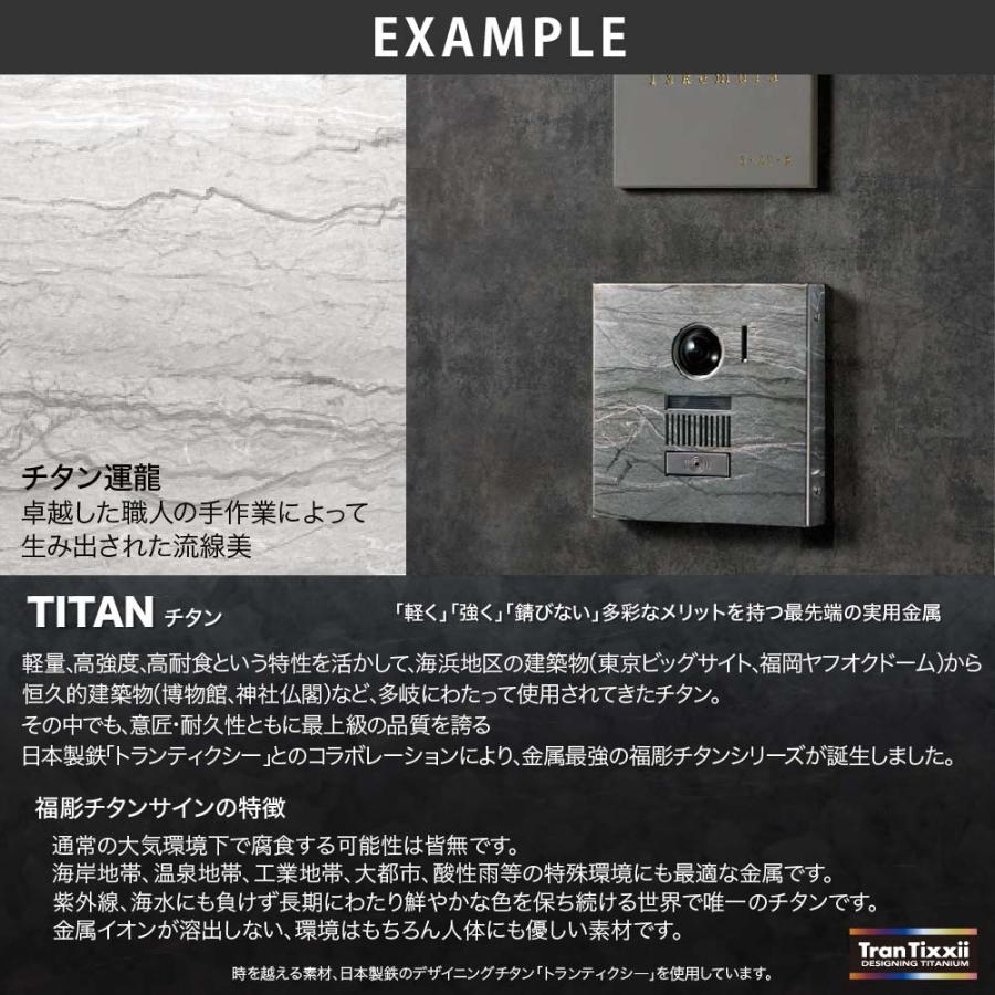 福彫 表札 おしゃれ チタン 外構 エクステリア インターホンカバー シンプル 福彫 TITAN ART SIGN FORTE チタンアートサインフォルテ |  | 02