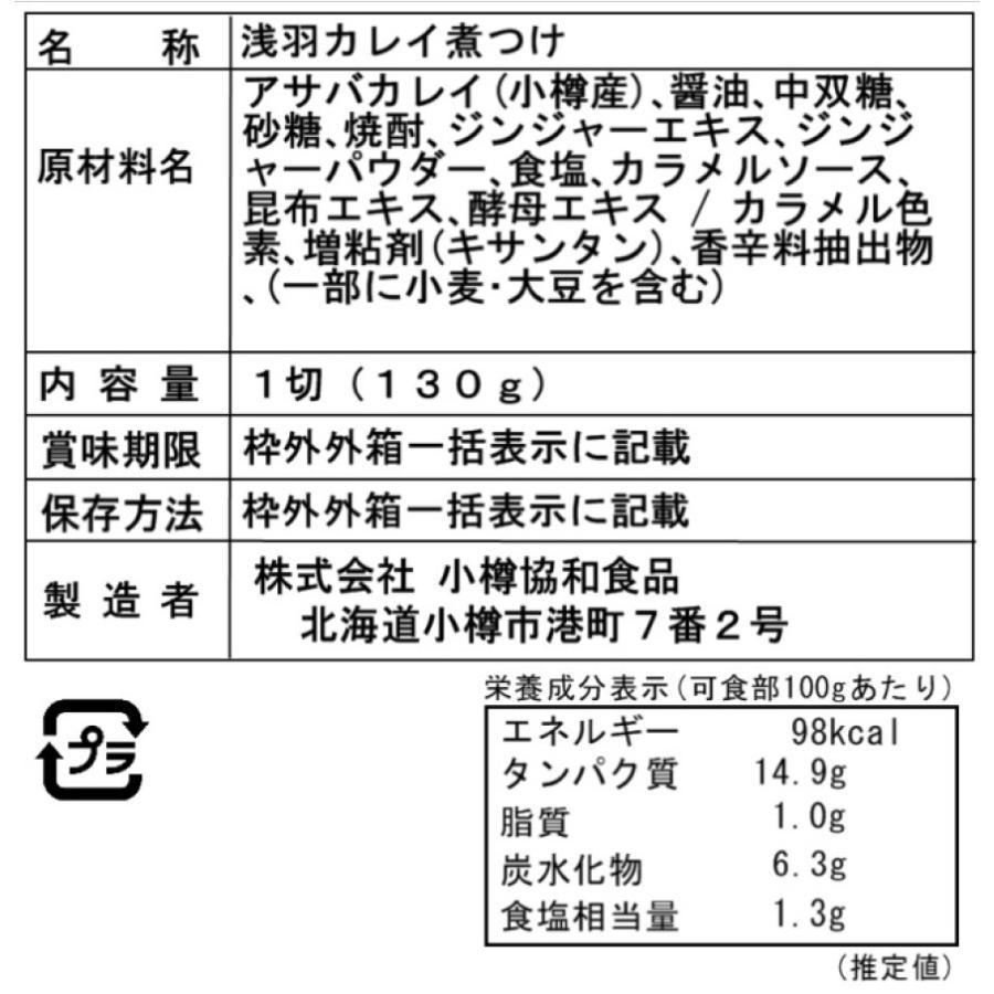 北海道 小樽産 かれいの煮つけ Fセット (130g×14個)｜facesign｜04