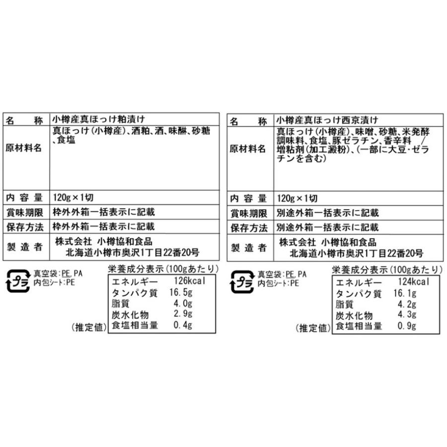 北海道 小樽産 ほっけ西京漬・粕漬詰合せ Aセット (西京漬け3枚 粕漬け3枚)｜facesign｜04